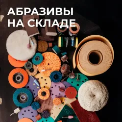Абразивные материалы Abramat