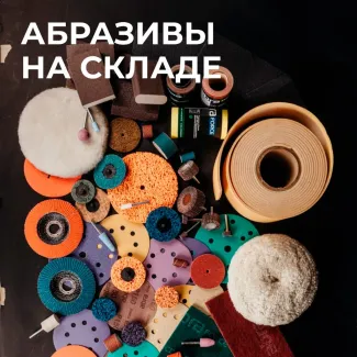 Абразивные материалы Abramat