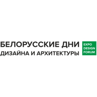 Белорусские дни дизайна и архитектуры EXPO DESIGN FORUM