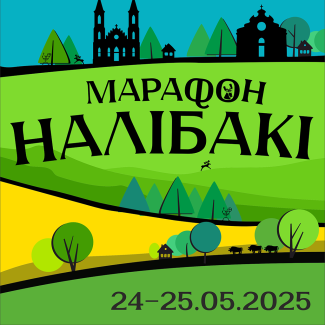 Команда «Лидеркмоплект» приняла участие в  спортивном 17-м марафоне "Налибоки"