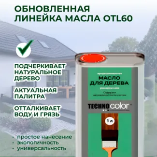 Обновленная линейка масла OTL60